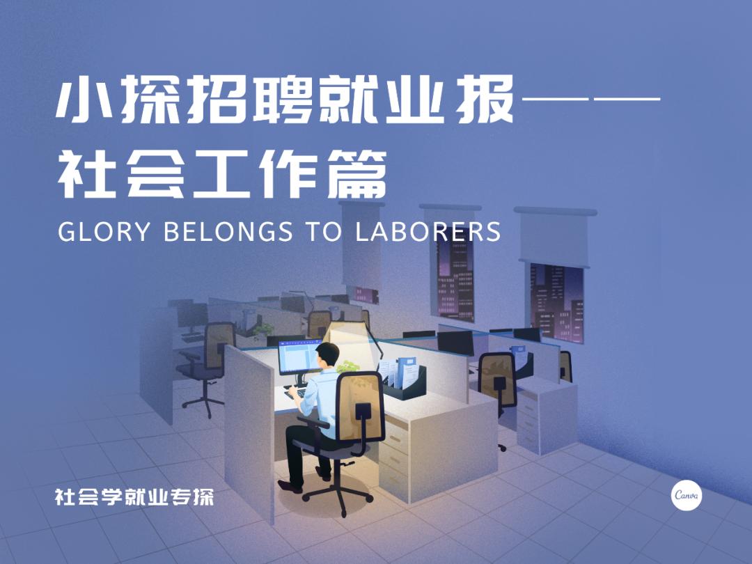 社会学求职岗位有哪些,社会工作能找什么实习