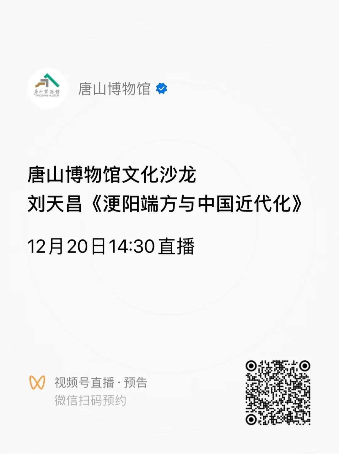 直播预约|唐博文化沙龙线上直播活动