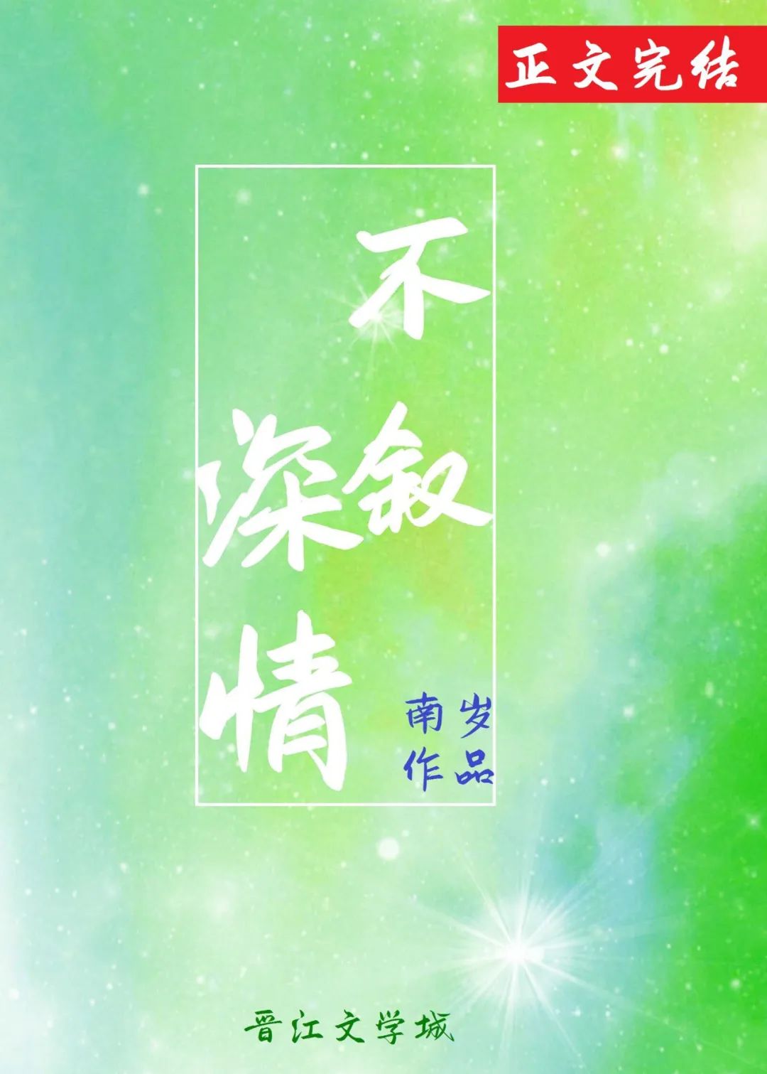 全文已完结文荒推荐拯救书荒,每日推荐完结新文