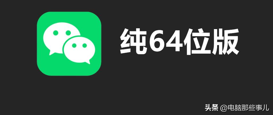 微信，纯64位版本来了！