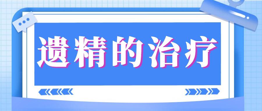 经常遗精怎么办中医怎么治疗,治疗频繁遗精有诀窍