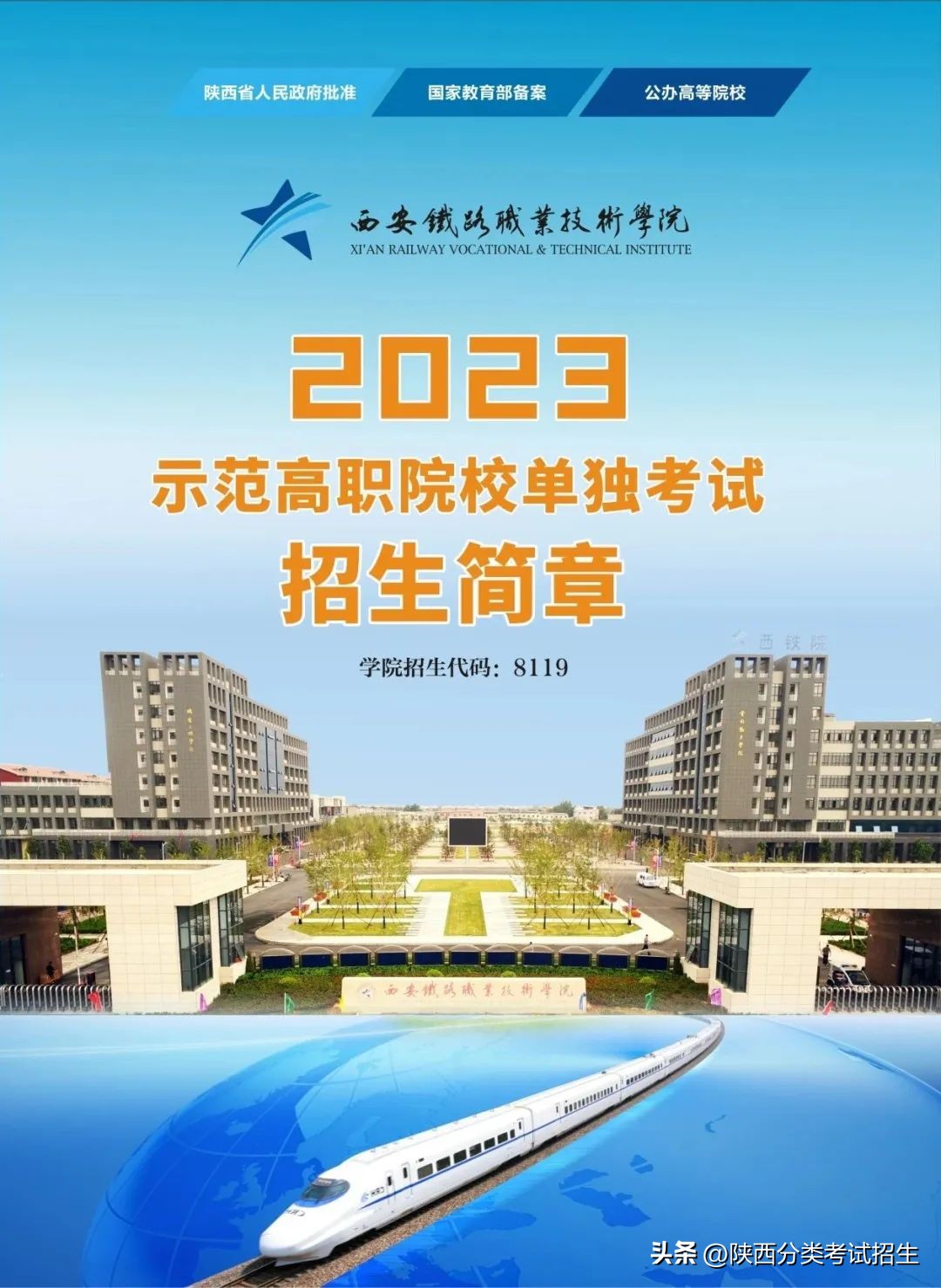 招生简章|西安铁路职业技术学院2023年单独考试招生简章