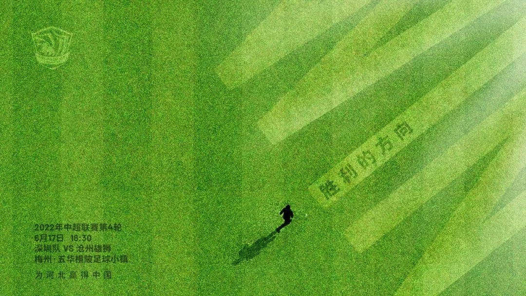 赛前丨胜利的方向雄狮明日战深圳