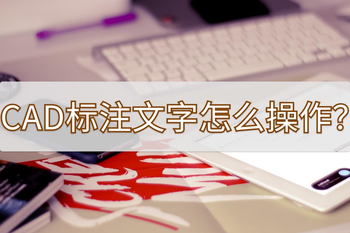 cad2020怎么把标注的文字变大,cad中标注文字和说明文字怎么设置