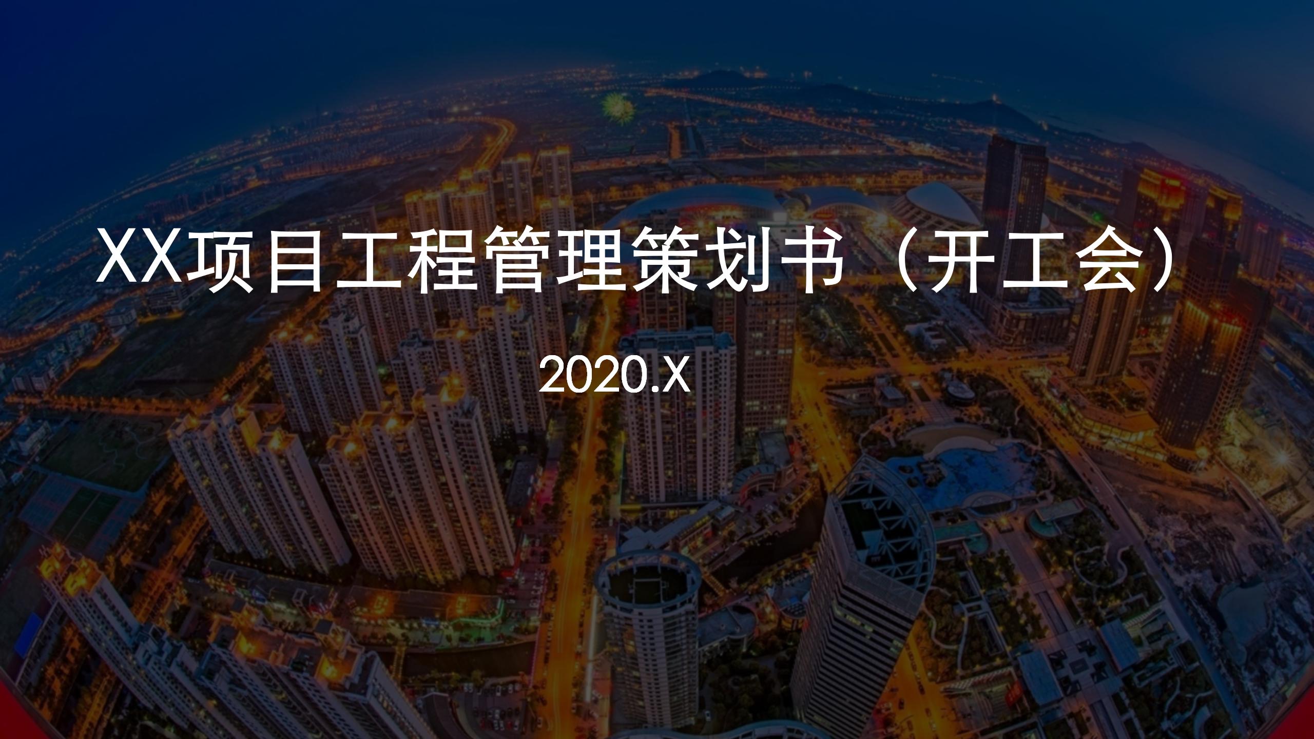 工程项目全过程管理方案策划书,新开工项目的工程管理策划