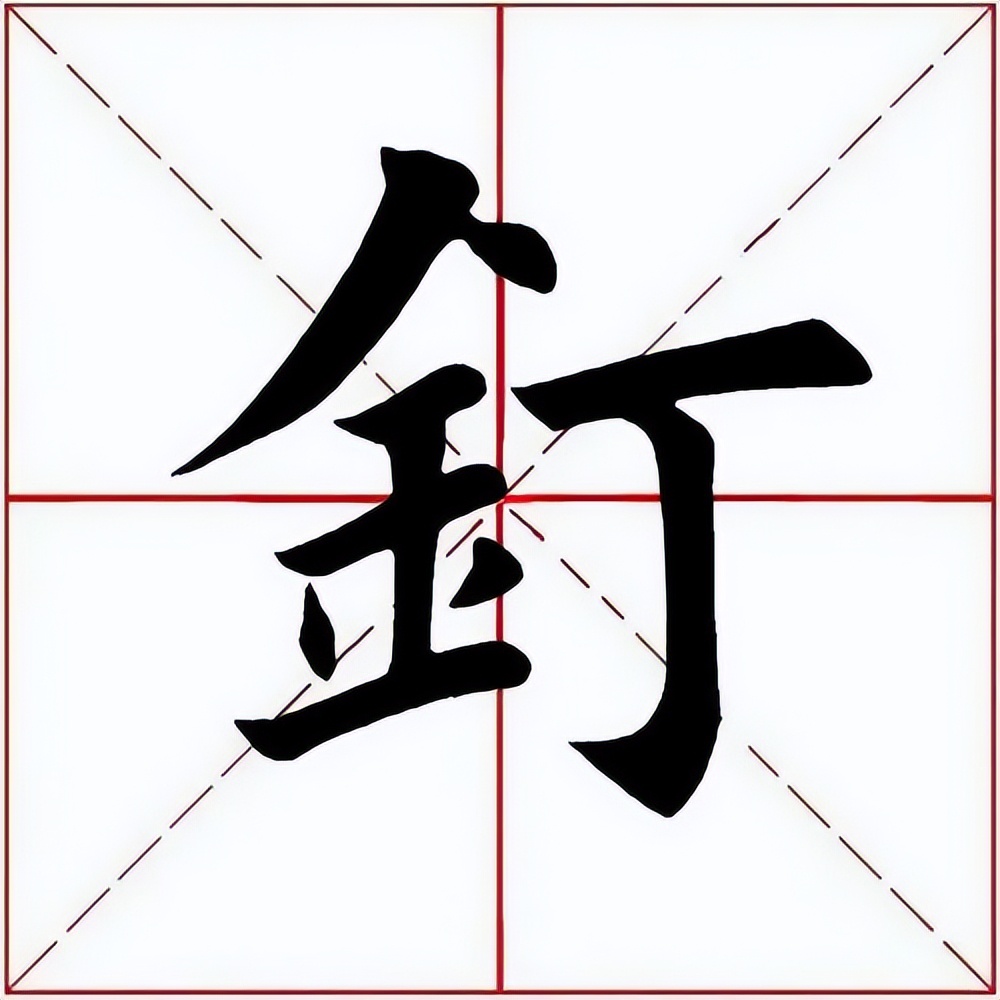 「每日一字」​钉（2921）2022.08.31