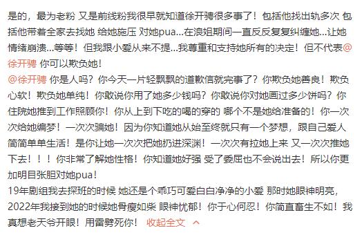 疑张天爱大粉发文控诉徐开骋：多次出轨PUA女方，用她的钱画大饼