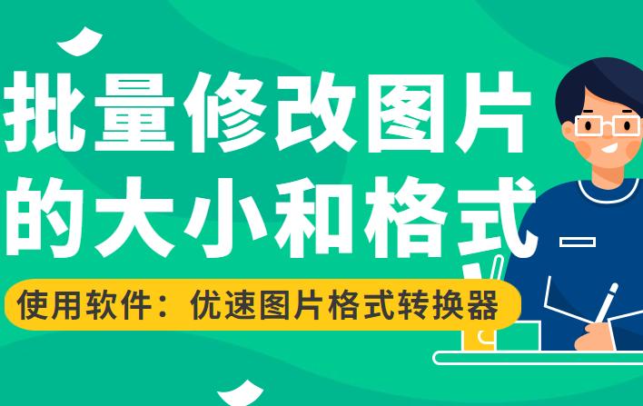 修改照片像素格式大小的软件,怎样修改照片格式大小