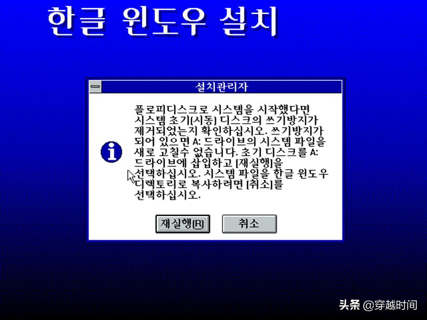 穿越时间·系统安装《大长今》遇上韩语版Windows3.1，精彩