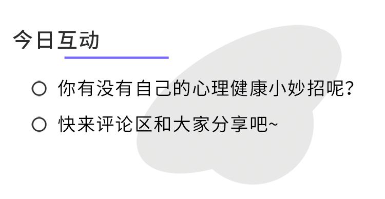 帮助自己保持心理健康的方法,能够帮你恢复能量的8件小事
