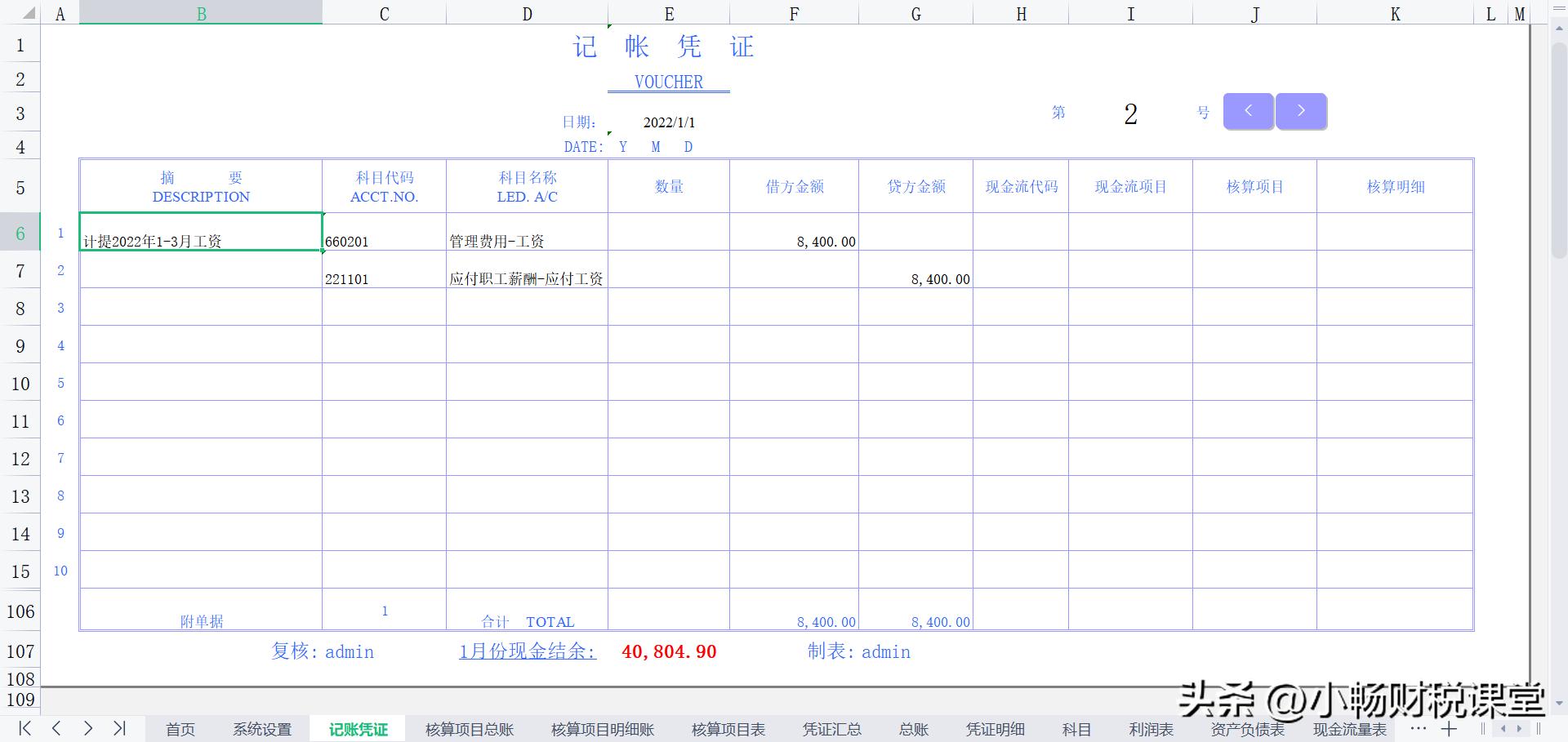 公司用不起财务软件，熬了5个晚上做的表格做账系统，还挺好用