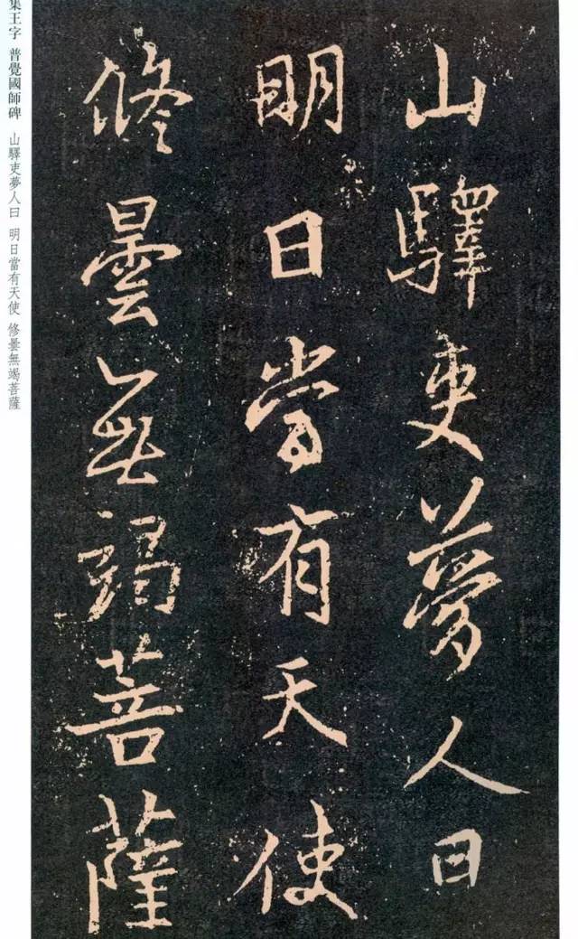 一起刷大图|西泠绝品：王羲之《普觉国师碑铭》，实在太辣眼