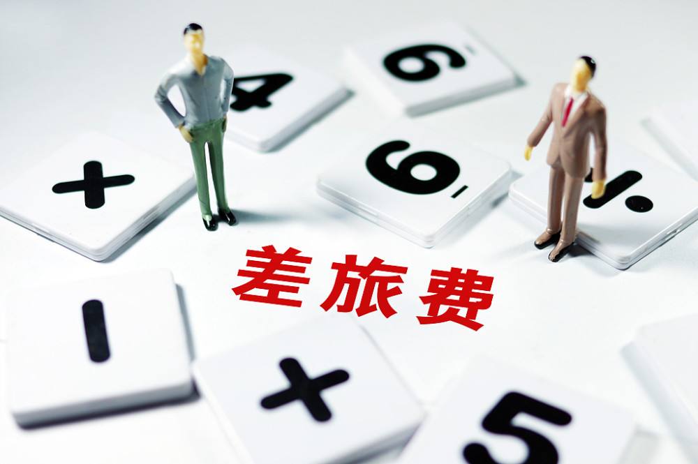 差旅费报销抵扣如何计算,差旅费报销标准2022年