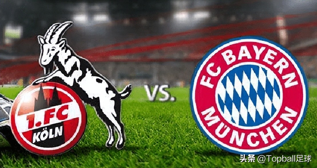 德甲科隆vs沙尔克比分预测,科隆vs拜仁前瞻