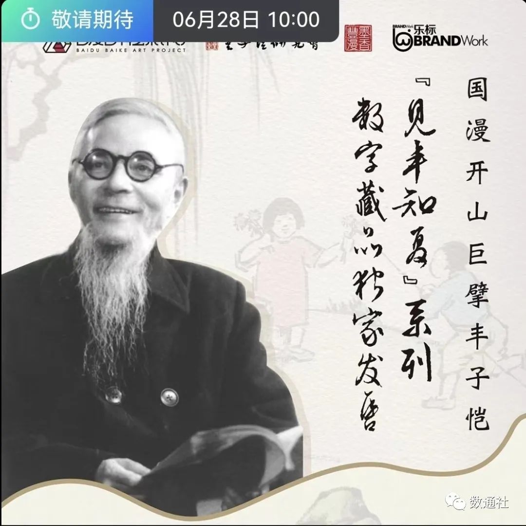 “百度超级链钱包”更名“星际口袋”，推出丰子恺作品数藏