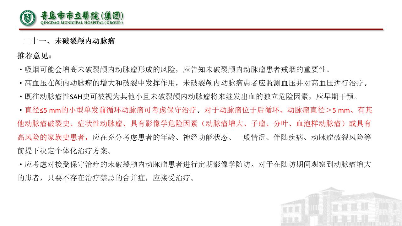 缺血性脑血管病指南,中国脑血管病诊治指南共识