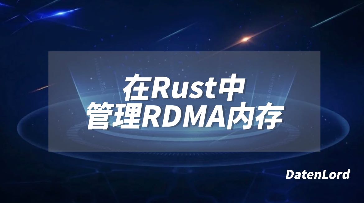 Datenlord|在Rust中管理RDMA内存