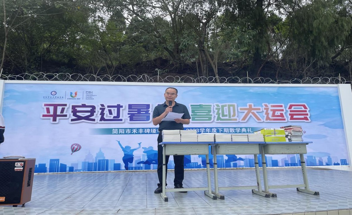 简阳教育发布丨平安过暑假，喜迎大运会