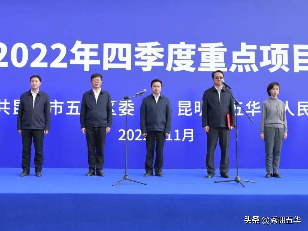 五华区重大项目开工,五华区下半年重点项目