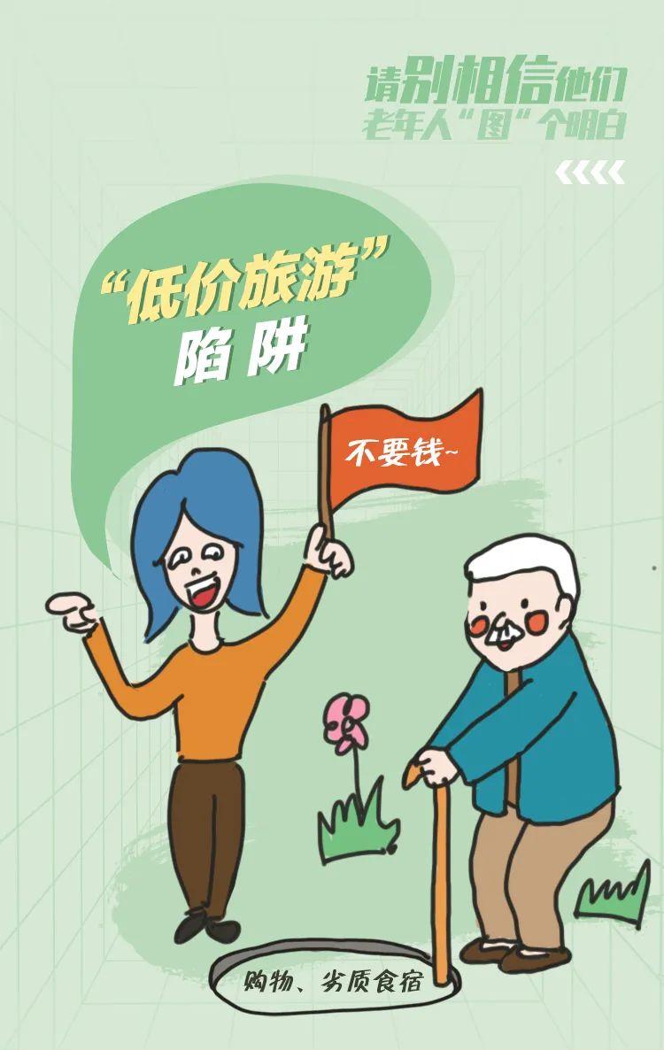 转给家中老人！一组图识破养老诈骗*局骗**