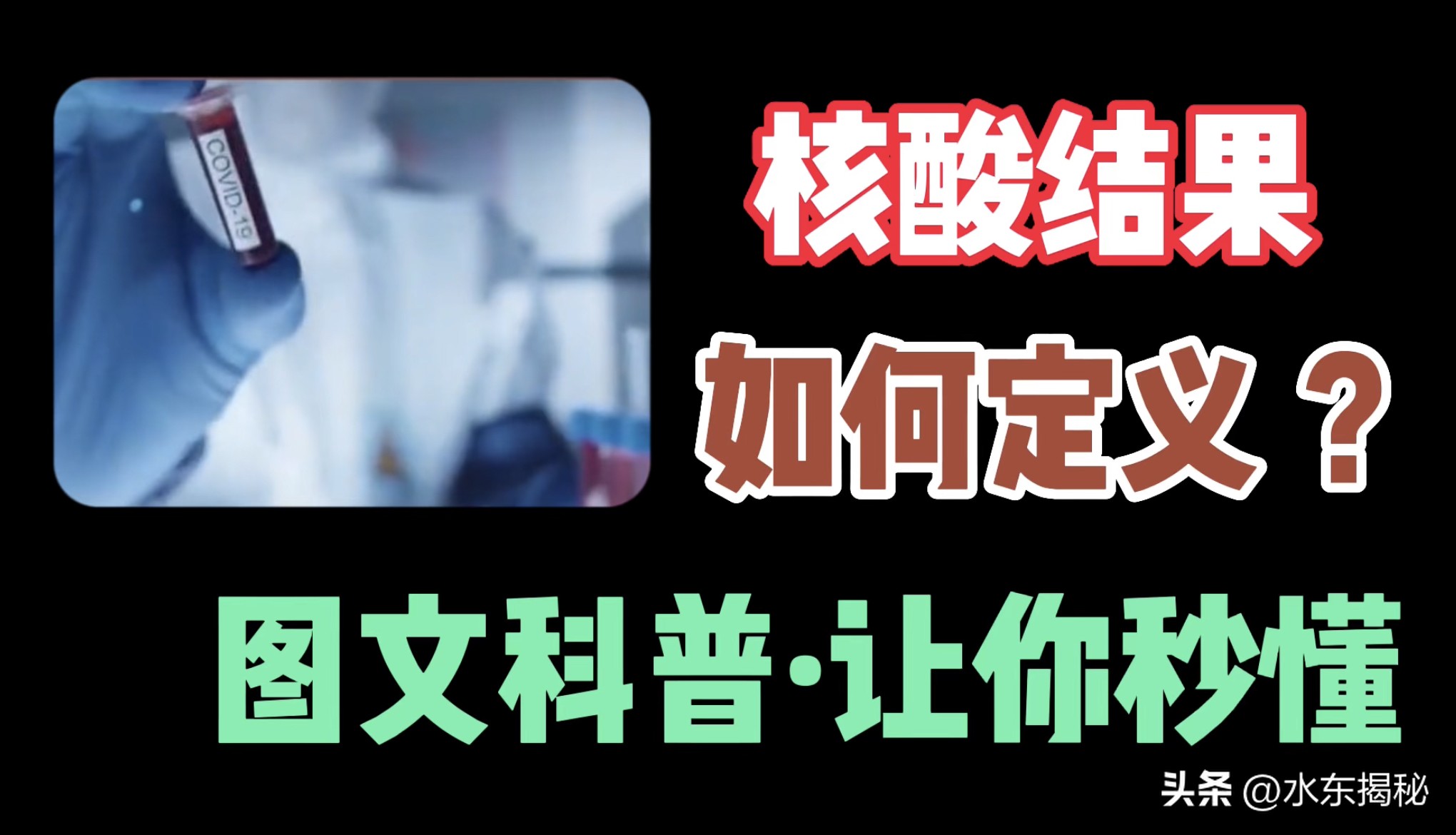 你真的了解过核酸吗,核酸检测第1次是阳性第2次是阴性