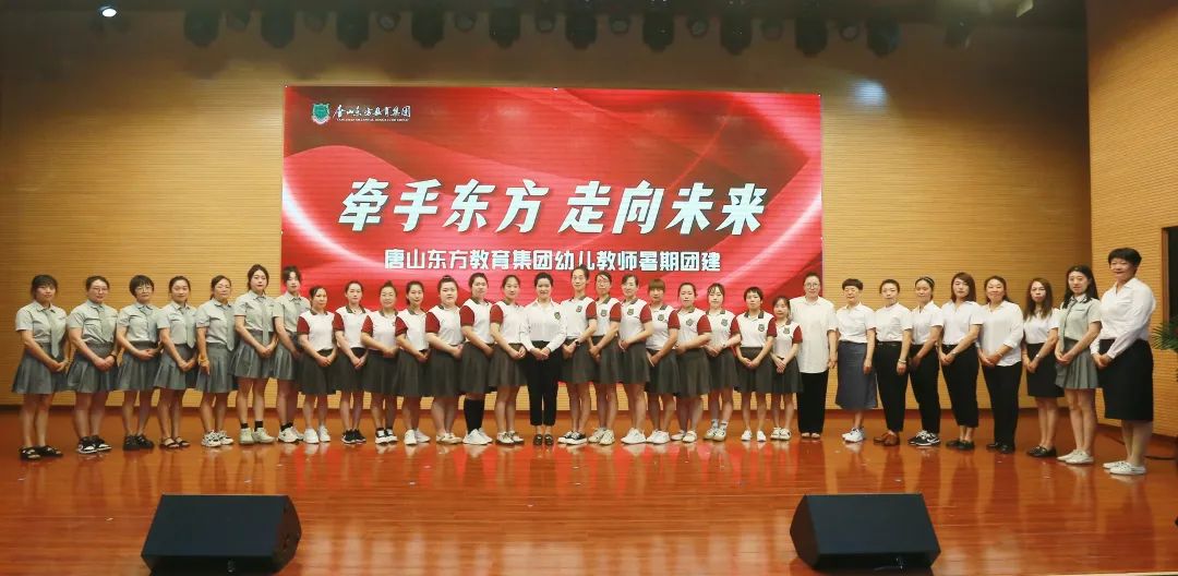 牵手东方走向未来|唐山东方教育集团举行幼儿教师暑期团建活动