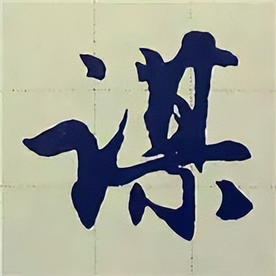 学赵孟頫楷书千字文后学什么,赵孟頫行书基本笔画入门视频