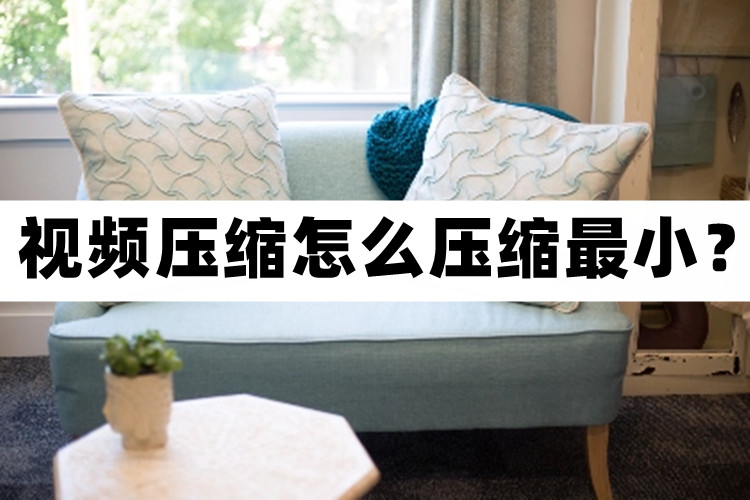 最好用最快的视频压缩软件,如何进行视频转换压缩