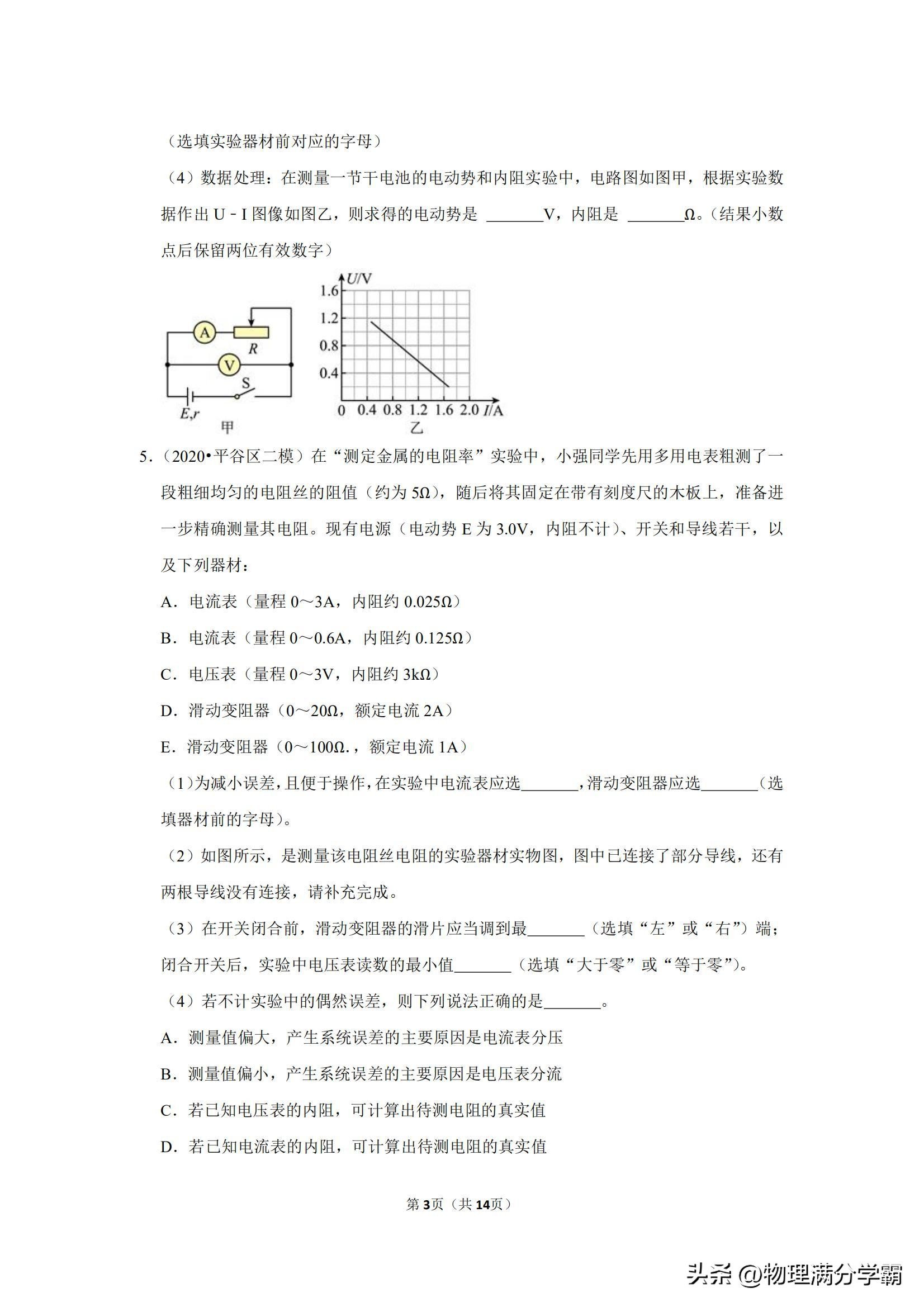 高二物理测电阻实验题,高中物理实验导体电阻率的测量