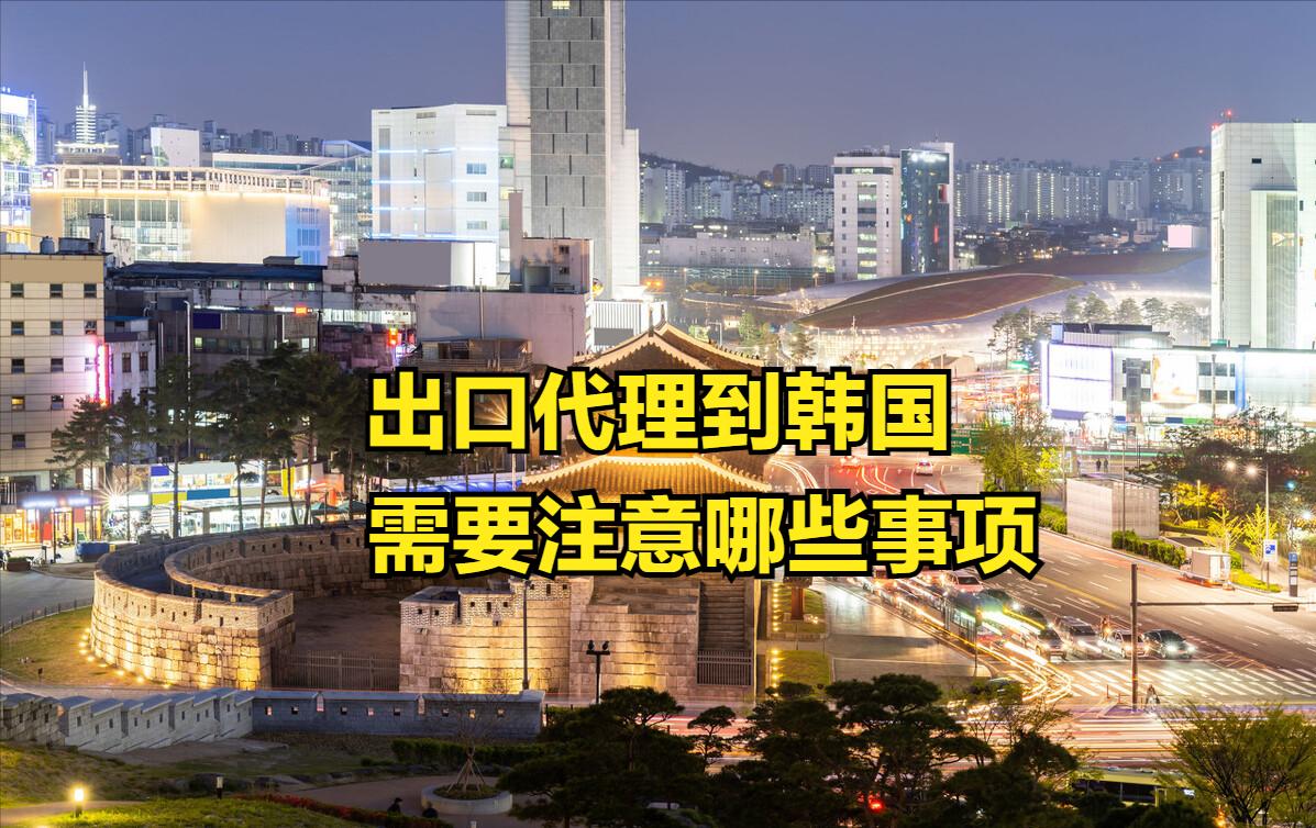 货物出口到韩国流程,出口代理流程及手续