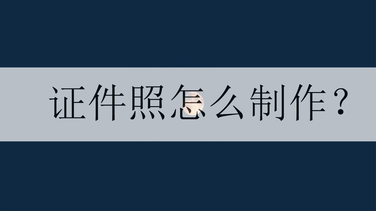 证件照怎么自己制作手机,如何制作电子好看证件照