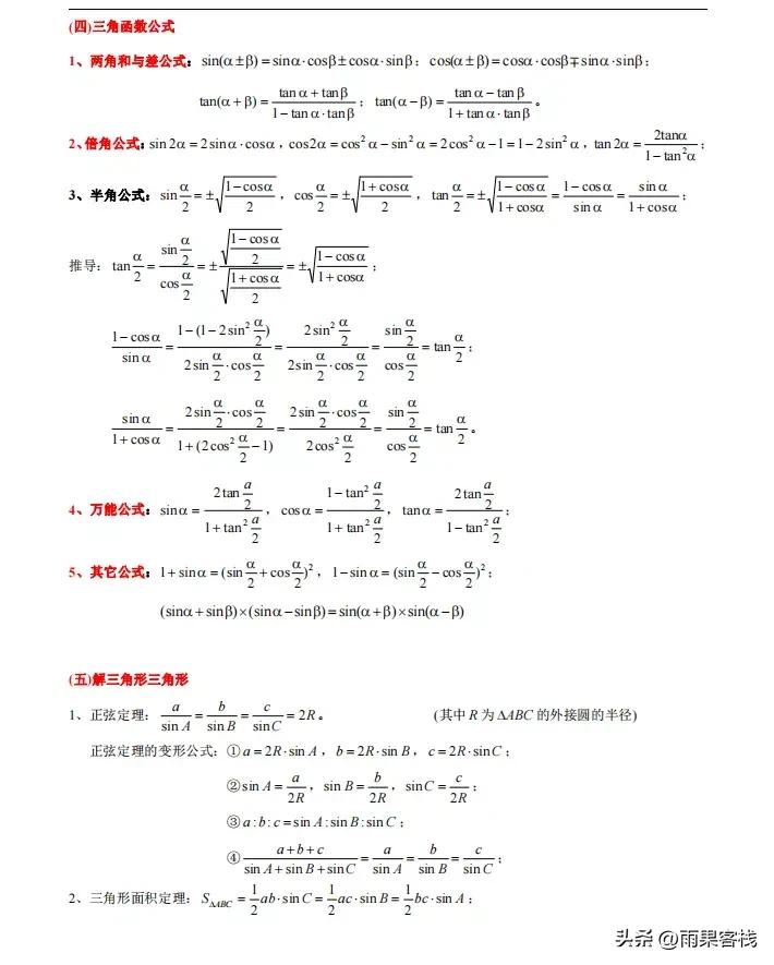 三角函数和解三角形的知识点总结,高中三角函数与解三角形笔记总结
