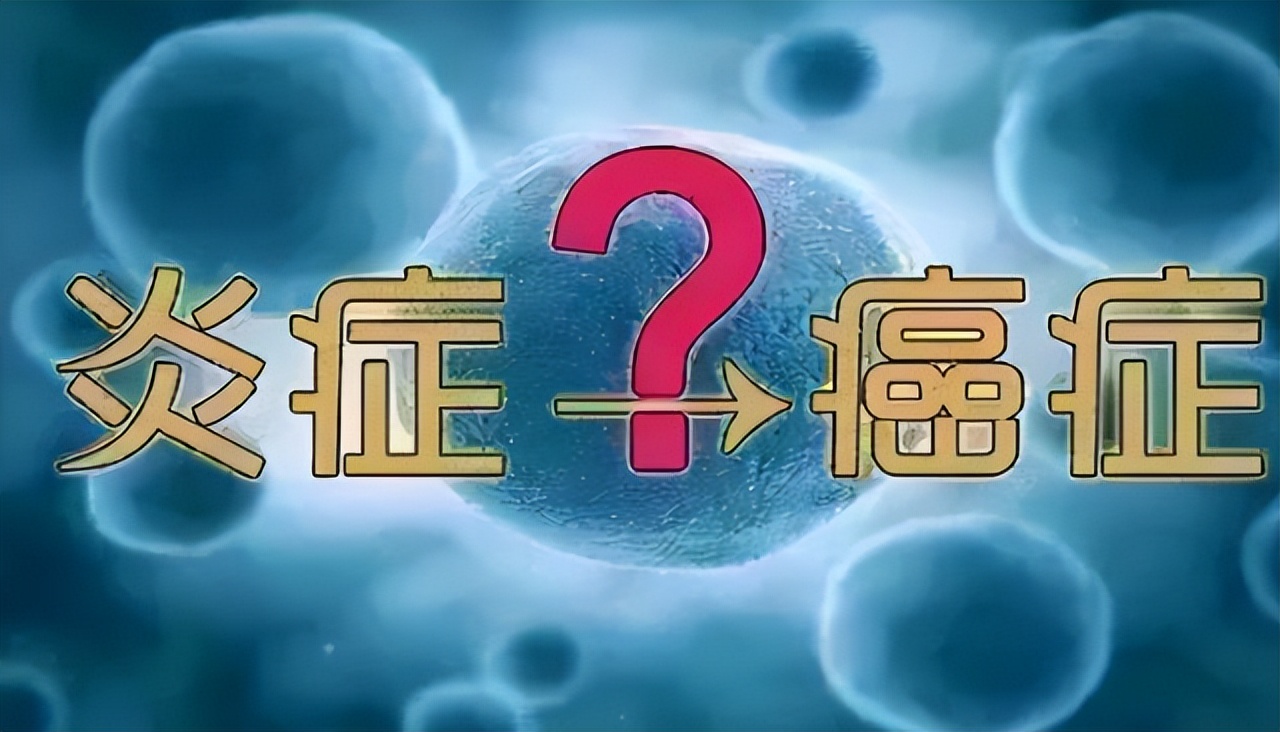 从炎症到癌症,一般需要多长时间?医生:3种炎症,尽量不要拖