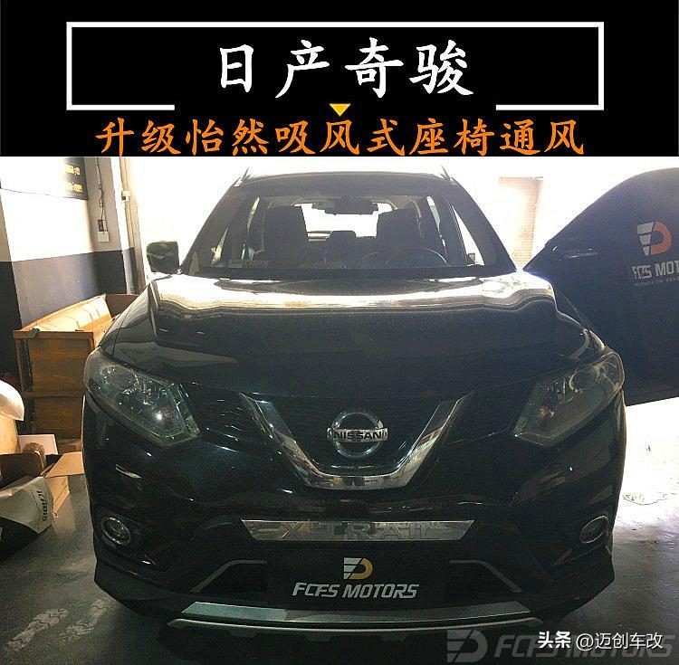 日产奇骏e-power坐垫,奇骏改装座椅通风加热多少钱