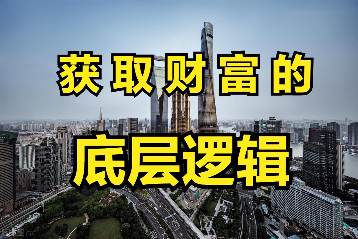 财富的本质是什么？如何才能让你挣到更多的钱？直击本质