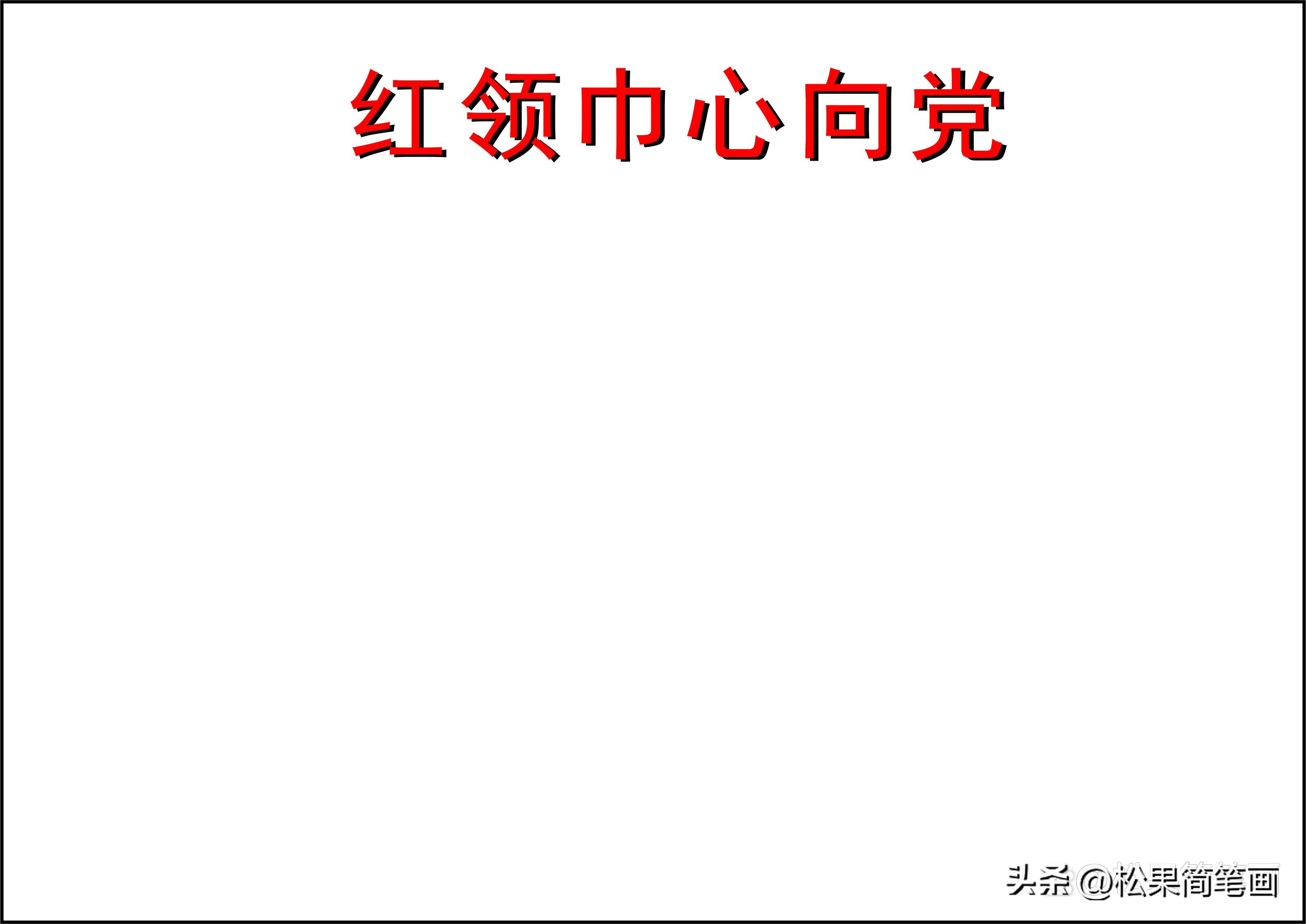红领巾心向党手抄报的内容怎么写,红领巾心向党手抄报全国第一名