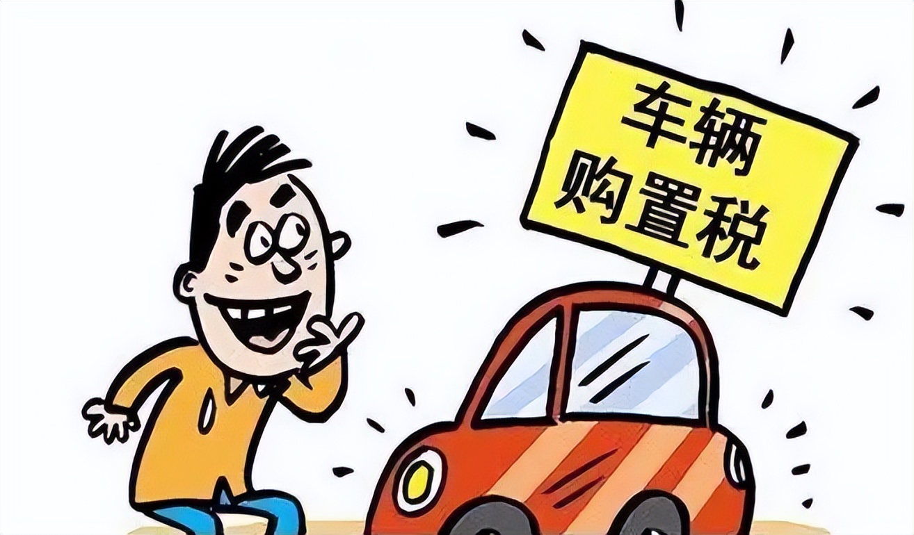 减征购置税600亿，购车的朋友有福了，但有几点要记清楚
