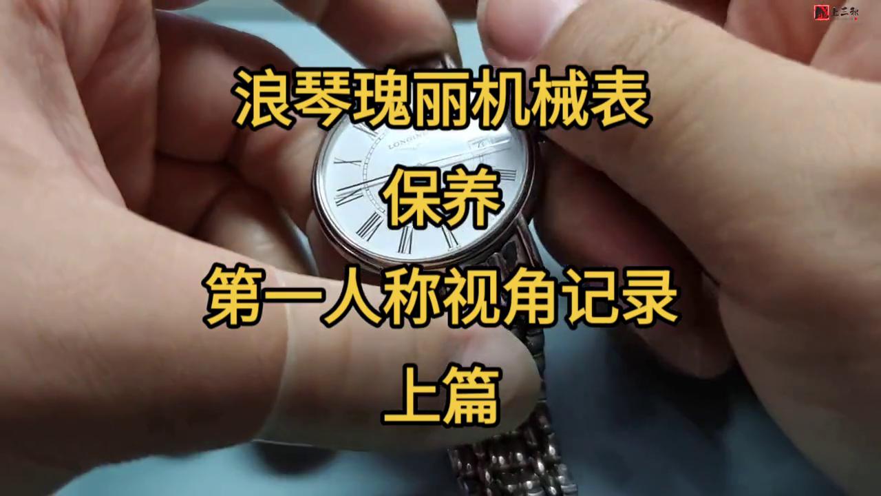 浪琴优雅瑰丽白盘三针自动机械表,浪琴瑰丽石英表拆解