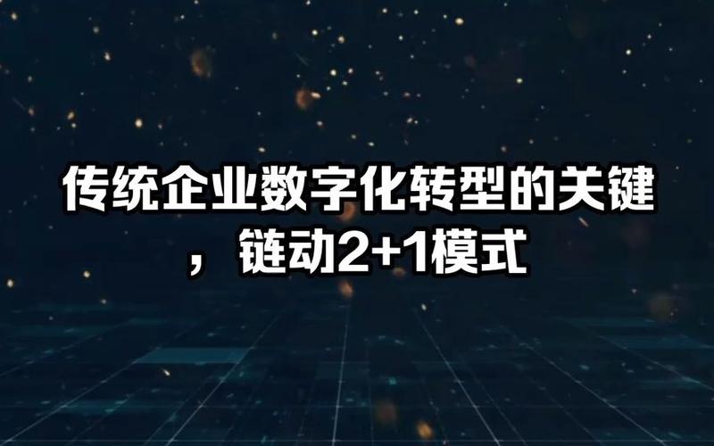 链动2+1商业模式,链动2+1模式如何招商