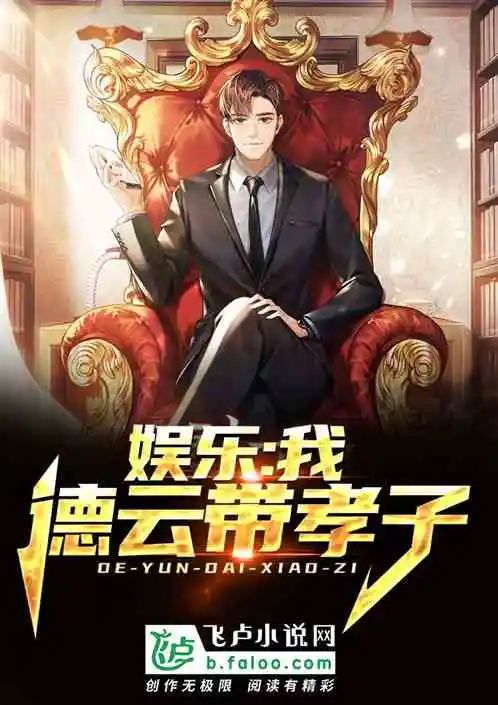 五本飞卢娱乐文书单！节目组送餐，却被抓去唱歌