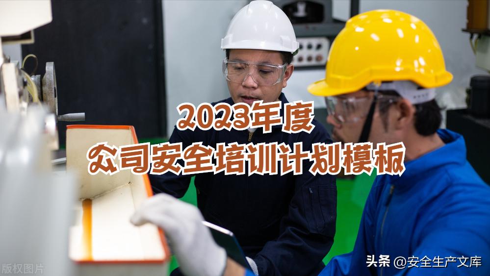 公司年度安全培训计划红头文件,2024年安全培训计划怎么写
