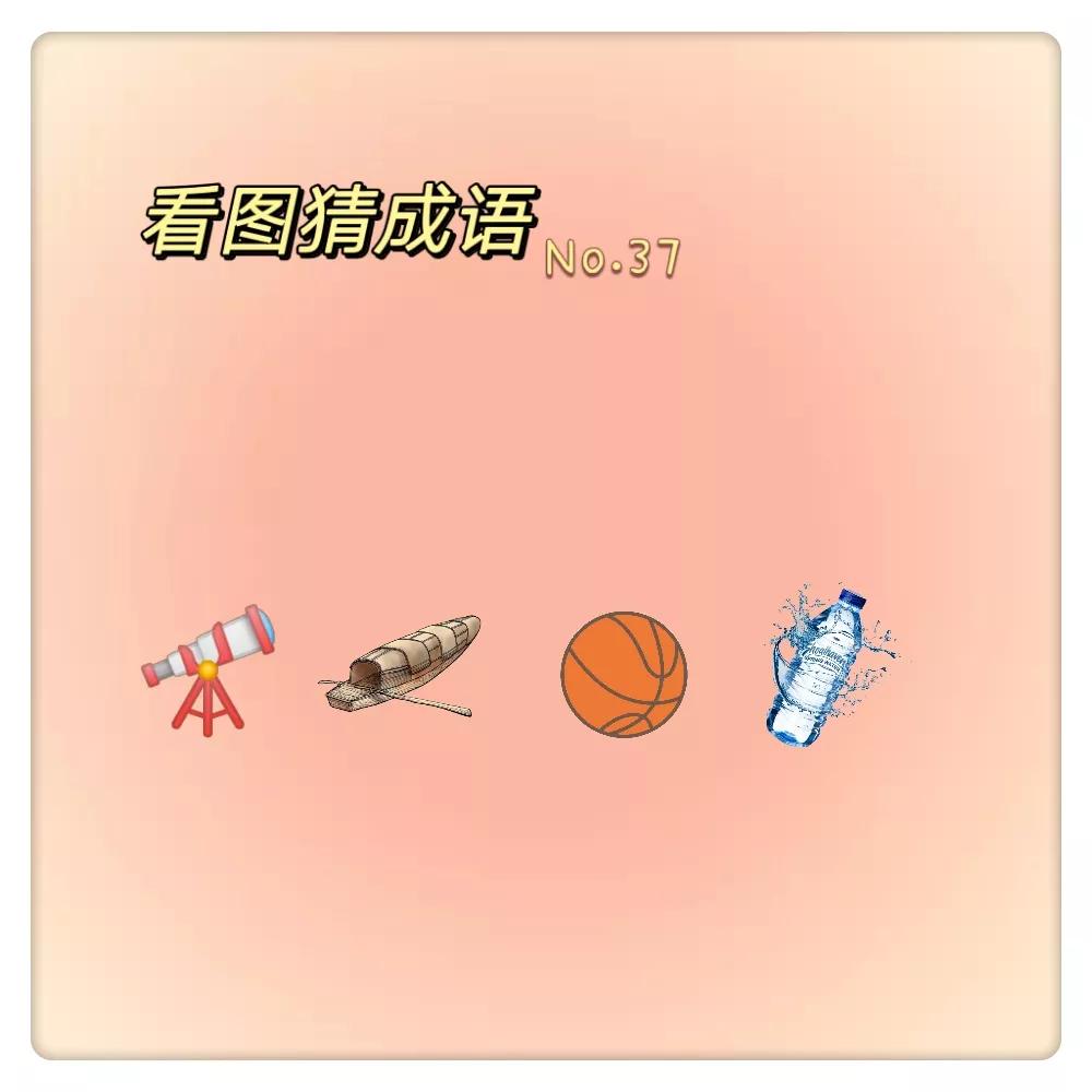 看图猜成语搞笑视频小学生,幼儿看图猜成语500个图片加答案