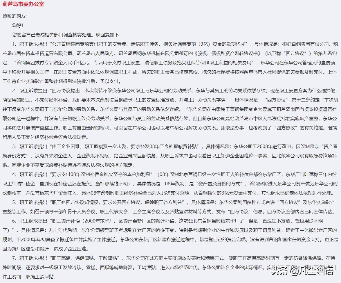 葫芦岛首钢东华改制消息,首钢东华机械有限公司