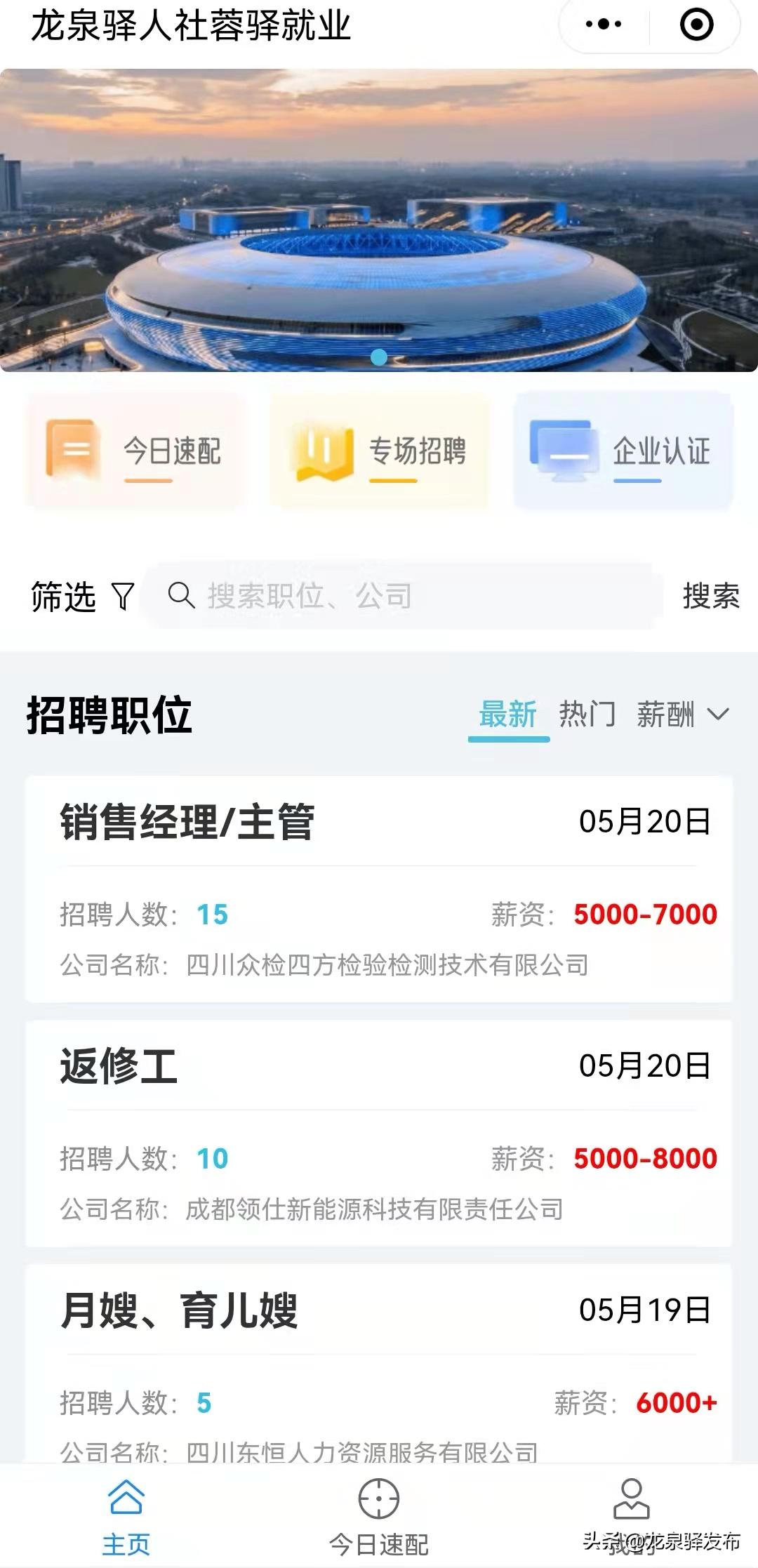 足不出户求职招聘！“龙泉驿人社蓉驿就业”小程序正式上线