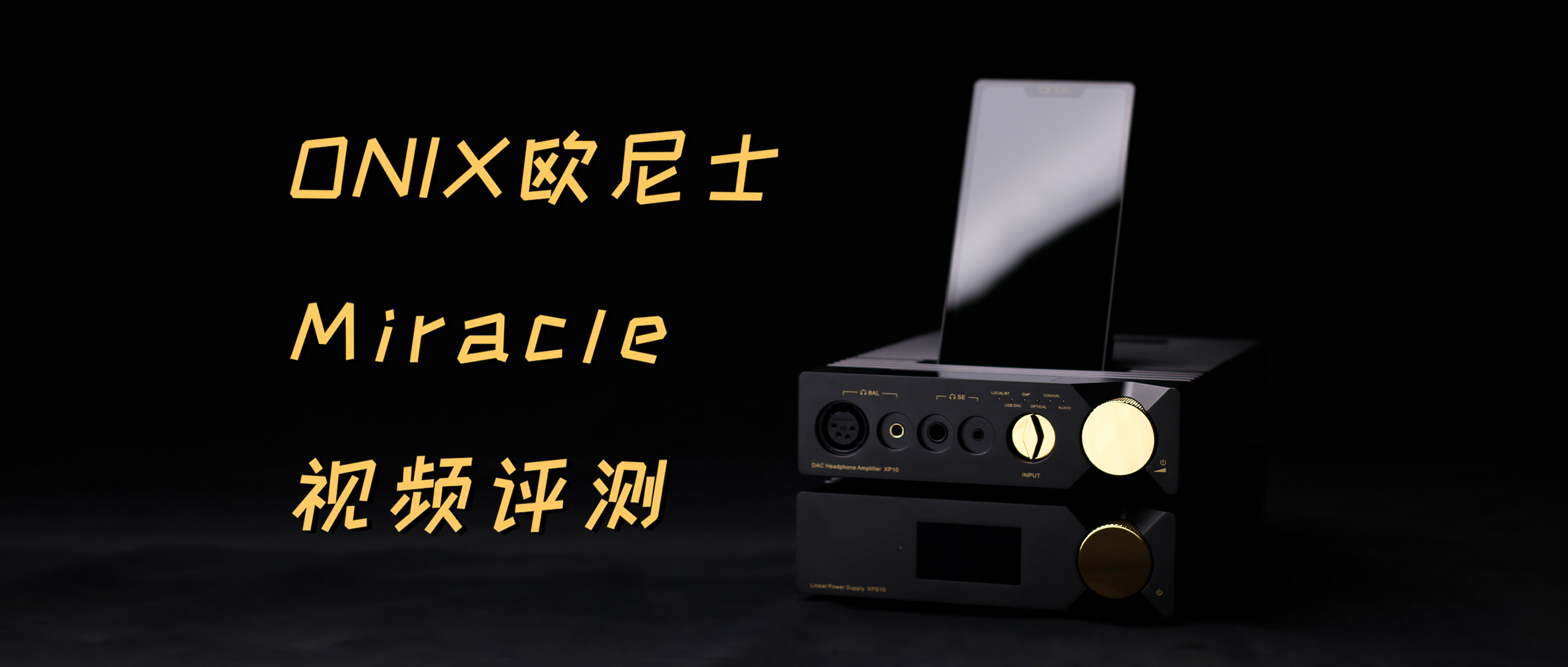 【耳边开箱】一机适应全场景！ONIX欧尼士Miracle套装体验分享