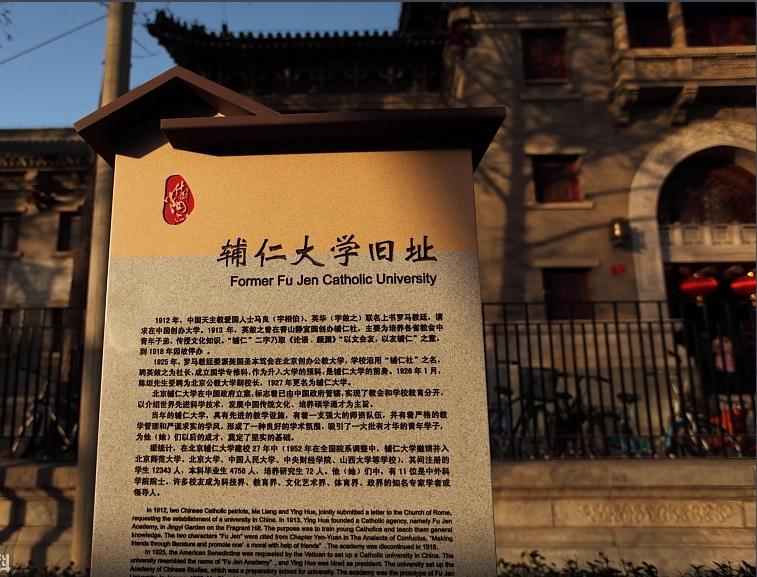 北京辅仁大学历史,北京辅仁是怎么来的