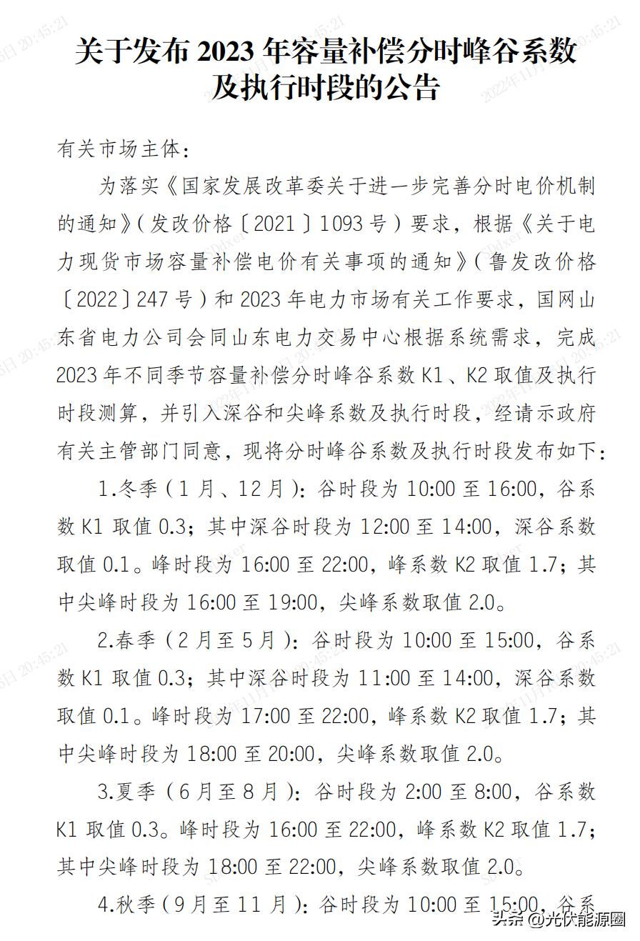 山东工商业电价调整2022年通知,山东光伏电价峰谷调整