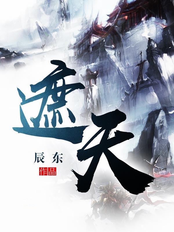 凡人修仙传遮天莽荒纪翻拍,遮天记免费阅读莽荒纪