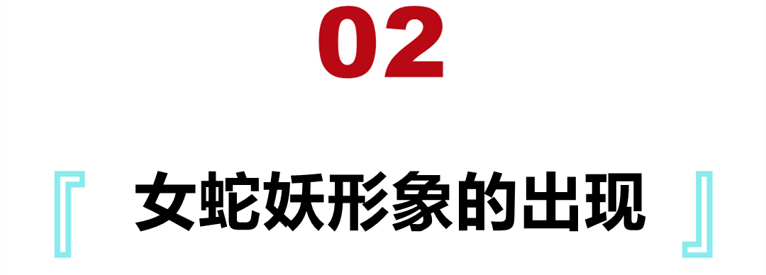 古代神话中,蛇妖多为性淫女妖,为何白娘子和她们却大相径庭?