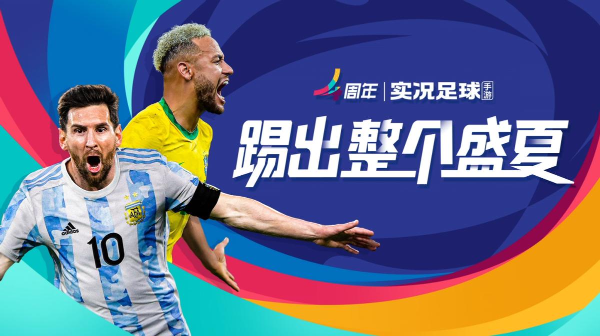 指尖盛会！实况足球X橘子海，让你在家也能享受大赛